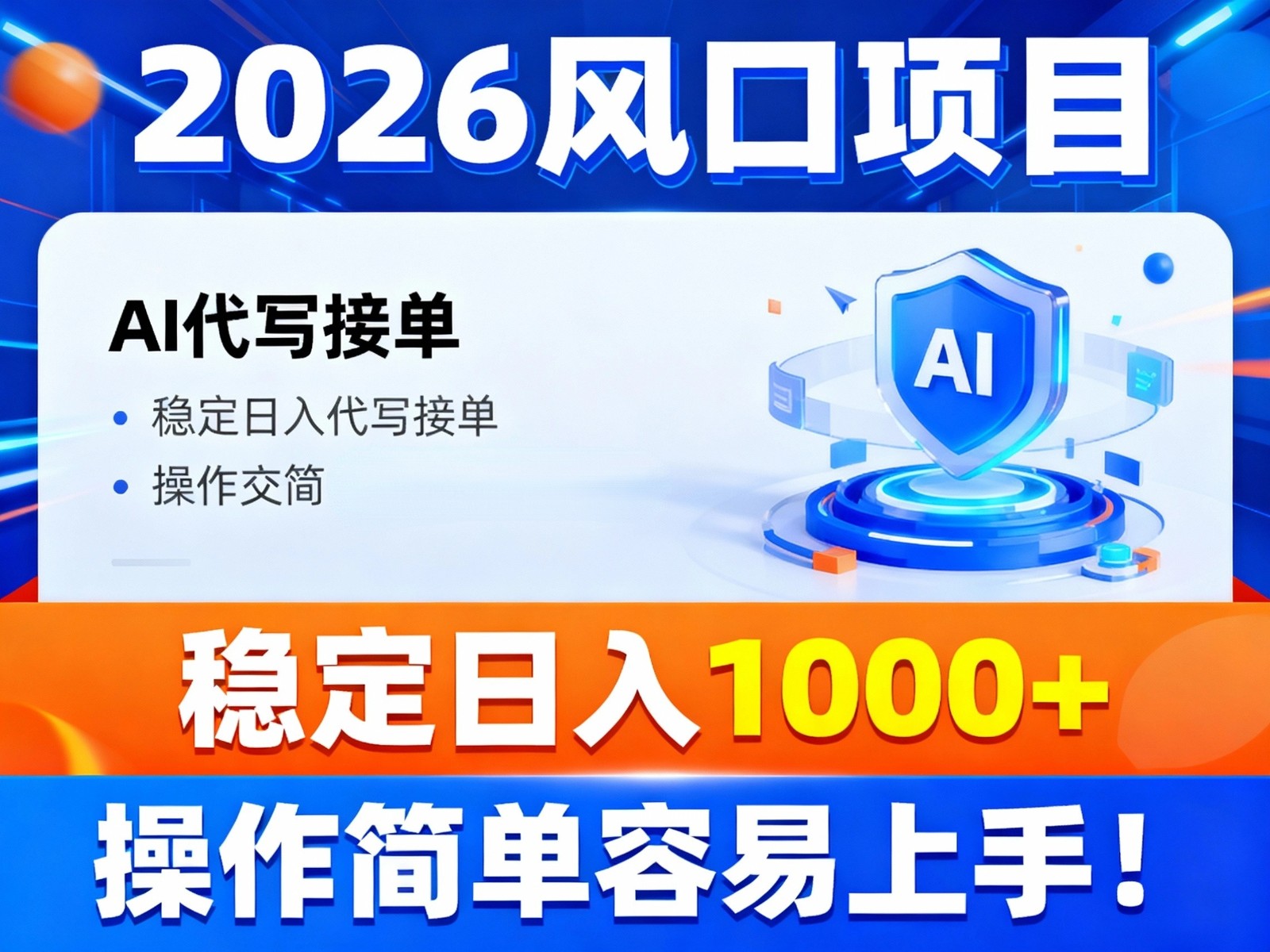 2026风口项目,提供接单渠道，AI代写接单，稳定日入1000+，操作简单容易上手-云创网