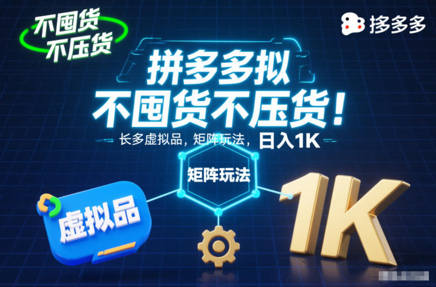 不囤货不压货！拼多多虚拟品矩阵玩法，长久稳定，日入1K【揭秘】-云创网