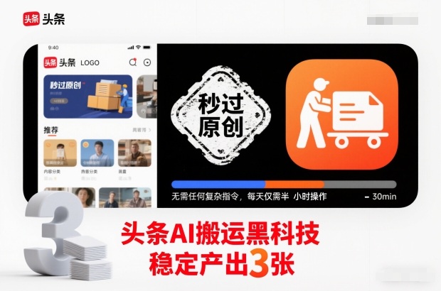 头条AI搬运黑科技，秒过原创，无需任何复杂指令，每天仅需半小时操作，稳定产出3张【揭秘】-云创网