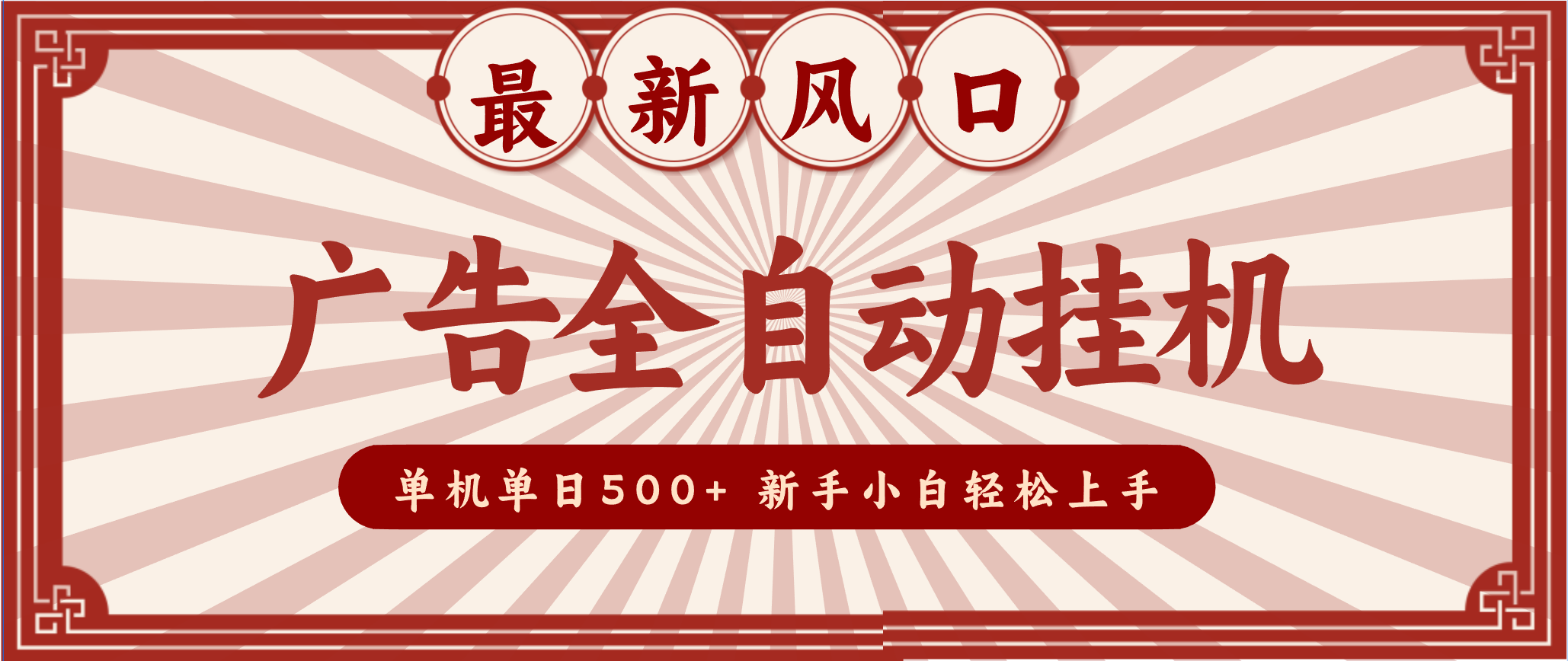 2025最新风口 广告全自动挂机 单机单机单日500+ 电脑越多收益越大，新手小白轻松上手-云创网