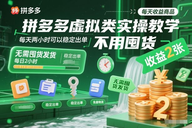 拼多多虚拟类实操教学，不用囤货、不用发货，每天两小时可以稳定出单，每天收益2张-云创网