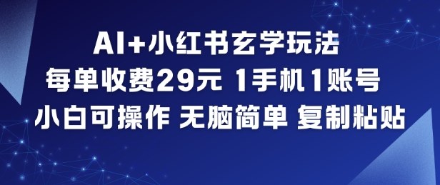 AI+小红书玄学玩法，每单收费29米，1手机1账号，小白可操作，无脑简单复制粘贴-云创网