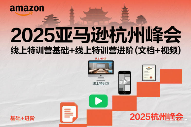 2025亚马逊杭州峰会，线上特训营基础+线上特训营进阶(文档+视频)-云创网
