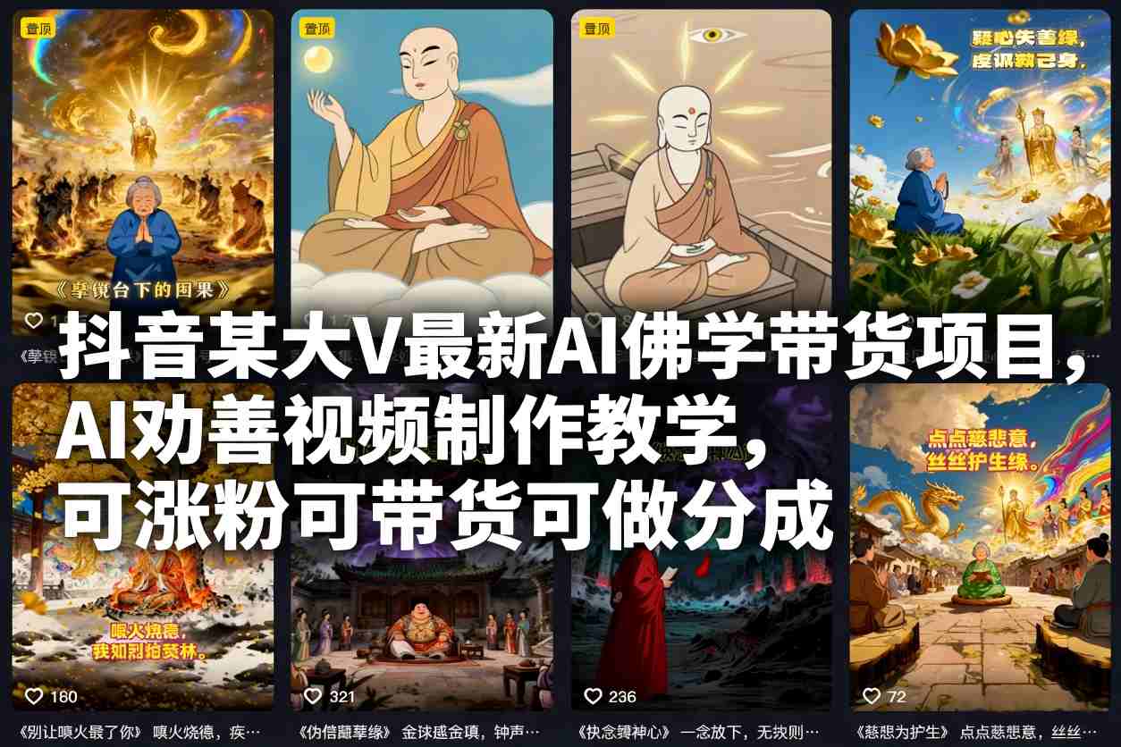 抖音某大V最新AI佛学带货项目，AI劝善视频制作教学，可涨粉可带货可做分成-云创网
