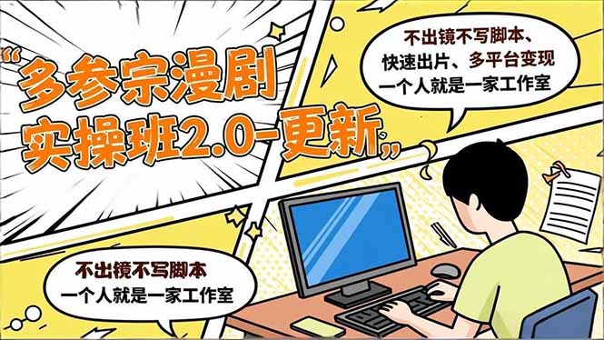 多参 宗漫剧实操班2.0-更新，不出镜不写脚本、快速出片、多平台变现，一个人就是一家工作室-云创网
