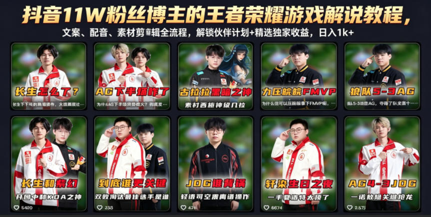 抖音11W粉丝博主的王者荣耀游戏解说教程，文案、配音、素材剪辑全流程，解锁伙伴计划+精选独家收益，日入1k+-云创网