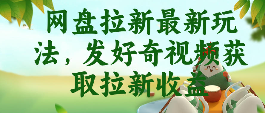 网盘拉新最新玩法，发好奇视频获取拉新收益，抖音收藏家玩法-云创网