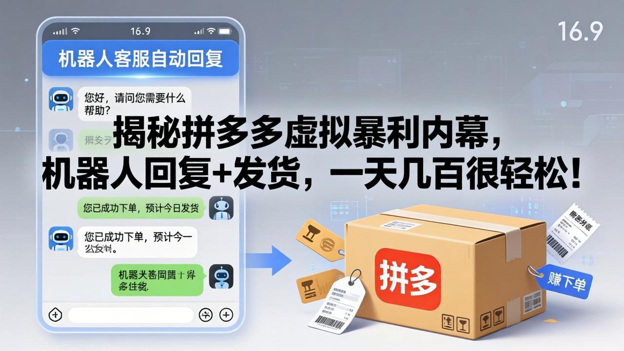 揭秘拼多多虚拟暴利内幕，机器人回复+发货，一天几百很轻松！-云创网