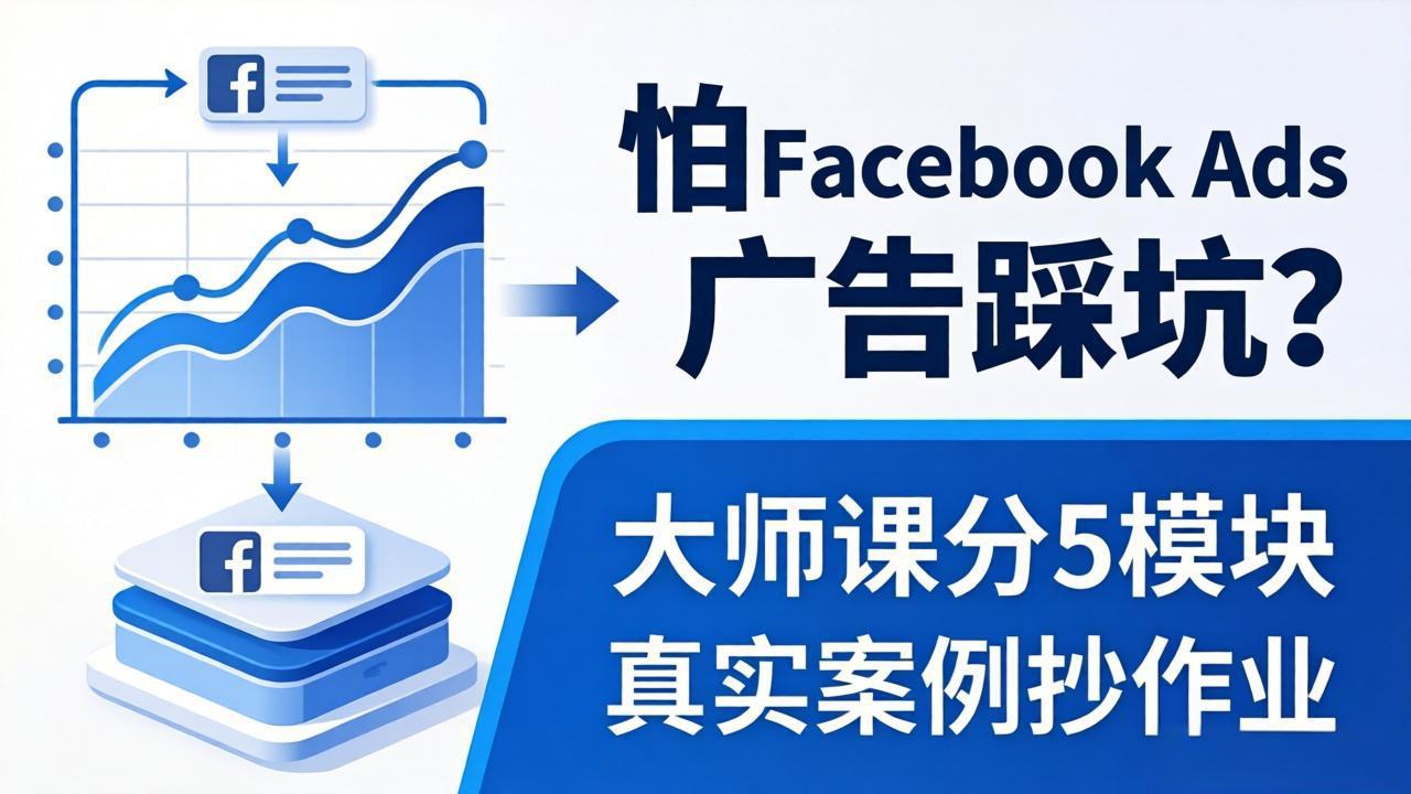 怕 Facebook Ads 广告踩坑？大师课分 5 模块教你做广告、搞扩量，还带真实案例抄作业！-云创网