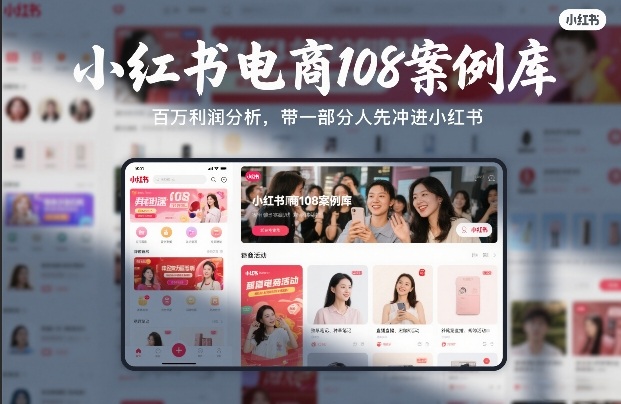 小红书电商108案例库，百W利润分析，带一部分人先冲进小红书【文档】-云创网