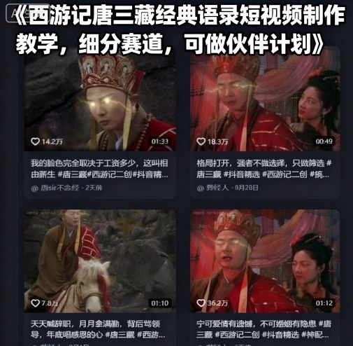 西游记唐三藏经典语录短视频制作教学，细分赛道，可做伙伴计划-云创网