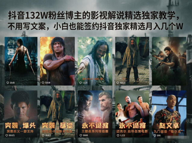 抖音132W粉丝博主的影视解说精选独家教学，不用写文案，小白也能签约抖音独家精选月入几个W-云创网