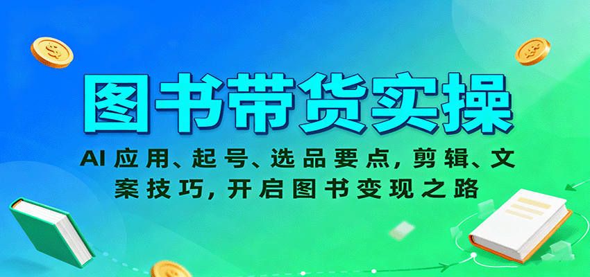 图书带货实操，AI应用、起号、选品要点，剪辑、文案技巧，开启图书变现之路-云创网