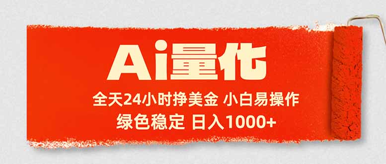 Ai量化，24小时不间断挣美金，小白轻松入手，绿色稳定，日入1000+-云创网