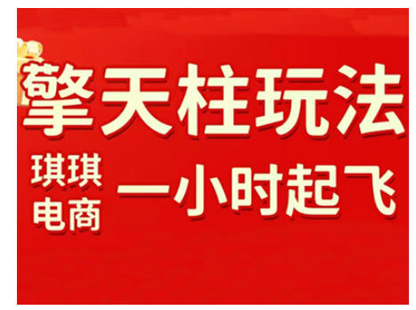 拼多多擎天柱玩法，从起链接逻辑、直通车考核、裂变商品等实操维度，教你快速起店且稳定获流(更新2026)-云创网