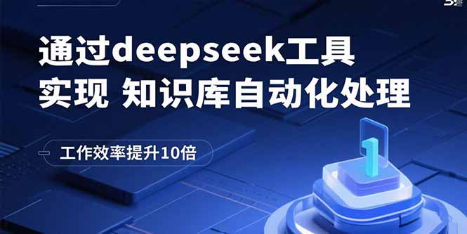 通过deepseek工具实现知识库自动化处理，工作效率提升10倍-云创网