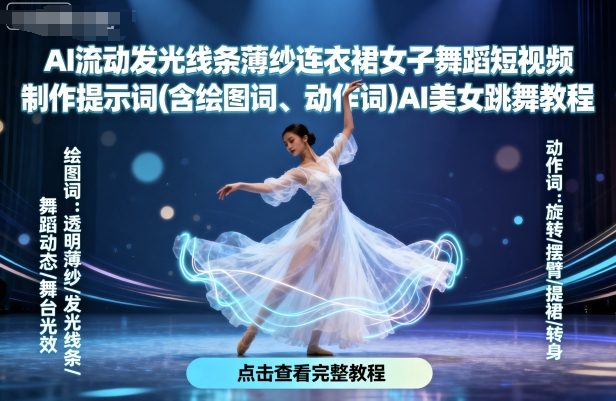 AI流动发光线条薄纱连衣裙女子舞蹈短视频制作提示词(含绘图词、动作词)AI美女跳舞教程-云创网