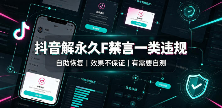 抖音解永久F禁言一类违规（自助恢复），不保证百分百，有需要自测-云创网