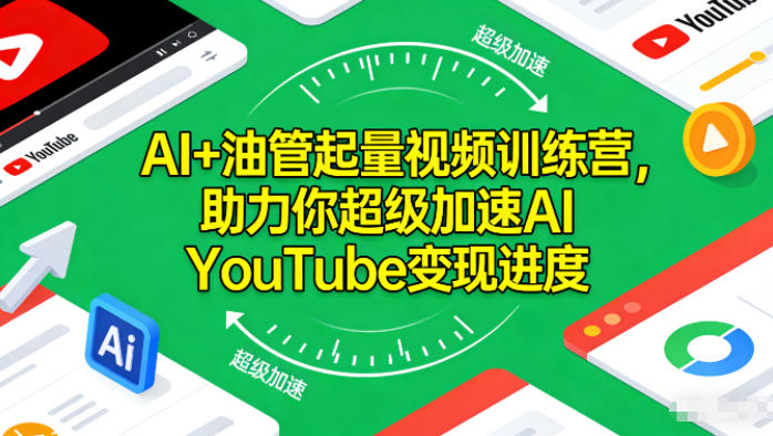 AI+油管起量视频训练营，助力你超级加速AI YouTube变现进度​-云创网