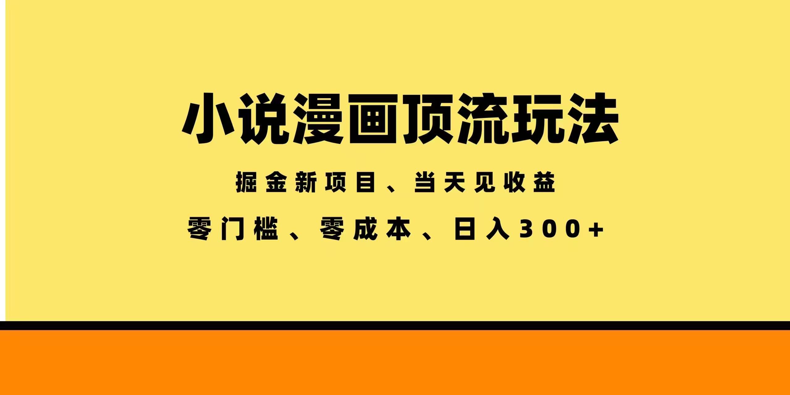 （18618期）全新漫画小说智能撸金，当天见收益，轻松日入300+-云创网