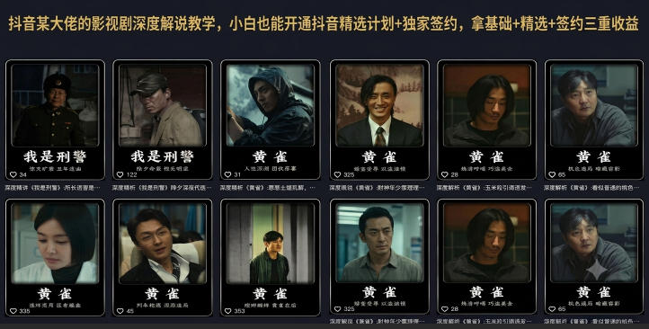 抖音某大佬的影视剧深度解说教学，小白也能开通抖音精选计划+独家签约，拿基础+精选+签约三重收益-云创网