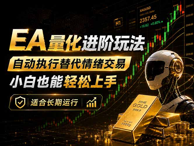 EA量化新玩法：自动执行+规则交易，小白也能轻松入门，长期稳定运行可放大收益-云创网