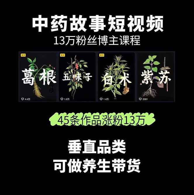 图片[2]-中药文化赛道：溯源故事开发，AI工具实战，平台运营，全方位解锁中医流量变现新路径-云创网