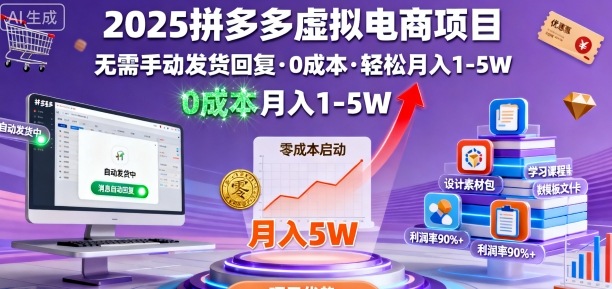 2025拼多多虚拟电商项目，无需手动发货回复，0成本，轻松月入1-5W【揭秘】-云创网
