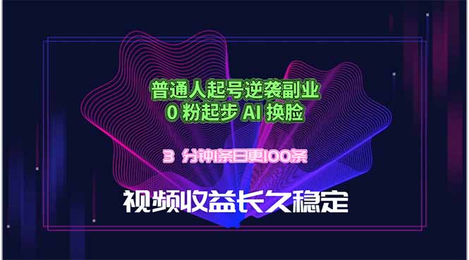 普通人起号逆袭副业，0 粉起步 AI 换脸，3 分钟1条日创100条视频收益长久稳定-云创网