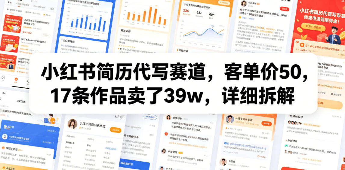 小红书简历代写赛道，客单价50，17条作品卖了39w，详细拆解-云创网