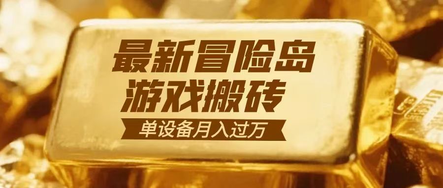 冒险岛游戏搬砖 一组账号月利润9000+-云创网
