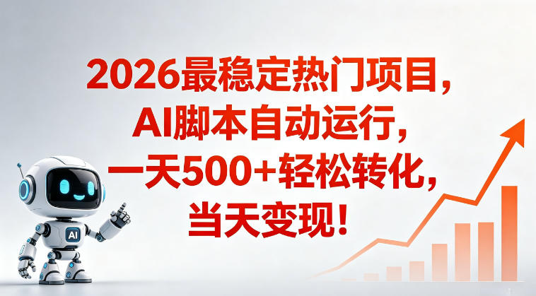适合普通人的稳定爆款搞米赛道，一天500➕轻松转化，当日变现，操作简单【揭秘】-云创网