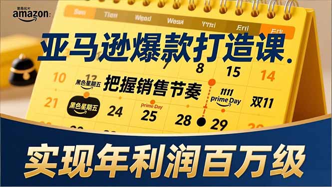 亚马逊爆款打造课，大促节点、全年规划、淡旺季打法，把握销售节奏，实现年利润百万级-云创网