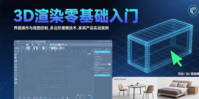 3D渲染零基础入门：界面操作与视图控制,多边形建模技术,家具产品实战案例-云创网