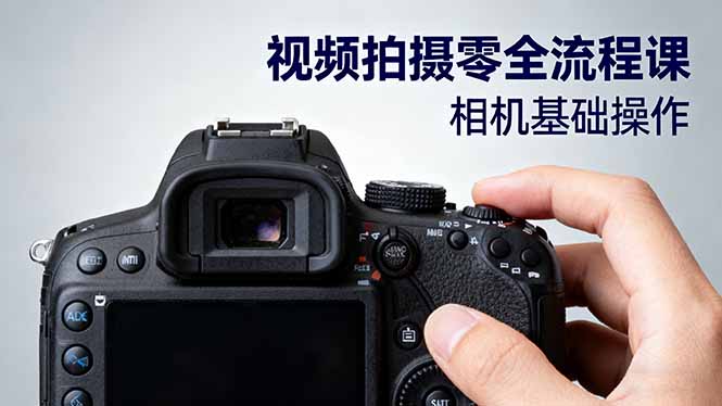 视频拍摄零全流程课：从相机基础操作到电影构图、光影布光、分镜头设计等-云创网
