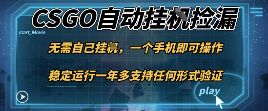 游戏自动挂G捡漏，一个手机即可操作，当天可操作见到结果，新手小白轻松月入1W+【揭秘】-云创网