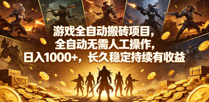 游戏全自动搬砖项目，全自动无需人工操作，日入1000+，长久稳定持续有收益【揭秘】-云创网