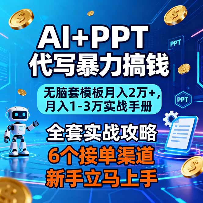 AI+PPT代写暴力搞钱：无脑套模板月入2万+，月入1-3万实战手册-云创网