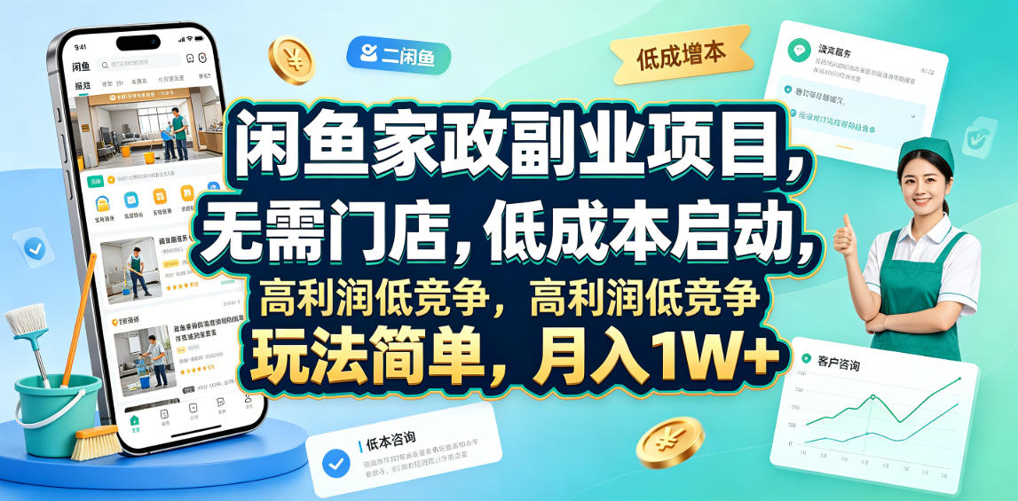 闲鱼家政副业项目，无需门店，低成本启动，高利润低竞争，玩法简单，月入1W+-云创网