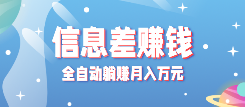 零成本零门槛信息差项目，只需一部手机实现全自动躺赚月入万元-云创网