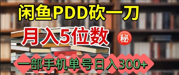 闲鱼PDD砍一刀，一部手机就可以操作，单号日入3张-云创网