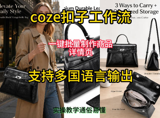 用扣子coze工作流一键批量制作商品详情页支持多国语言输出，实操教学-云创网