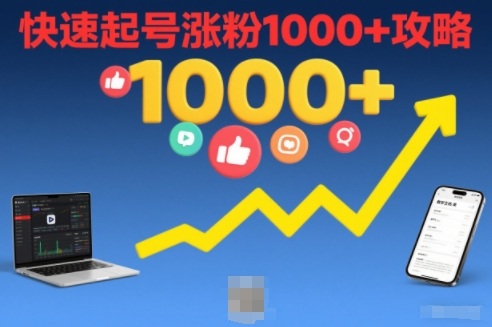 短视频涨粉教学，快速起号涨粉1000+攻略-云创网