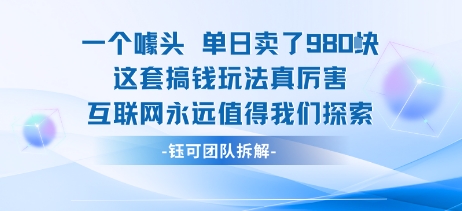 一个噱头单日卖了980米 这套搞钱玩法真厉害 互联网永远值得我们探索-云创网
