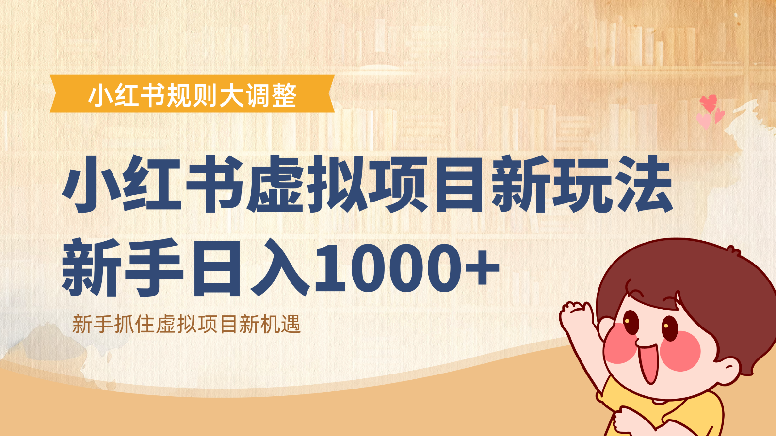 小红书虚拟项目变现课：抓住平台规则调整机遇，新手日入1000+-云创网