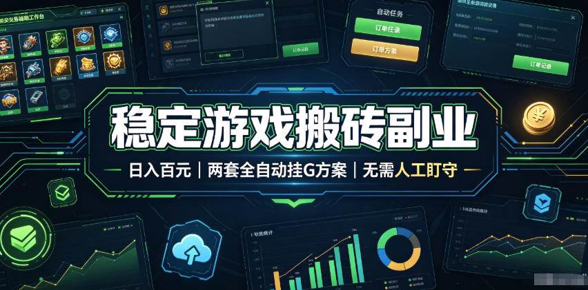 （19327期）实现全自动游戏搬砖躺赚，每日稳定收益千元，近几年最稳，一台设备就能做！-云创网