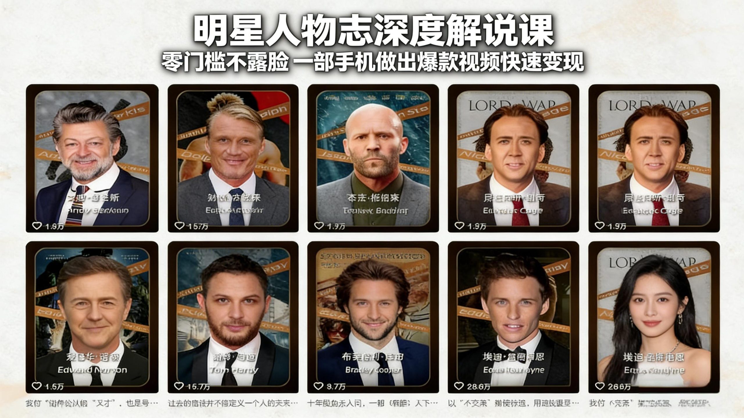 明星人物志深度解说课：零门槛不露脸，一部手机做出爆款视频快速变现-云创网