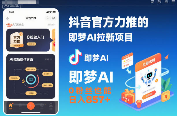 抖音官方力推的即梦AI拉新项目，0粉丝也能日入857+(附即梦AI拉新推广入口及教学)-云创网