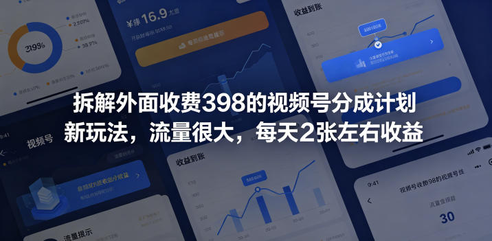 拆解外面收费398的视频号分成计划新玩法，流量很大，每天2张左右收益-云创网