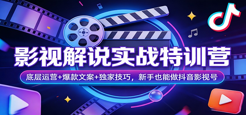 影视解说实战特训营：底层运营+爆款文案+独家技巧，新手也能做抖音影视号-云创网